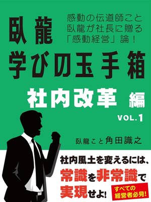 cover image of 臥龍学びの玉手箱　社内改革編　VOL.1